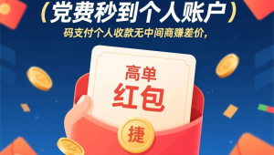 零费率秒到个人账户，码支付个人收款无中间商赚差价
