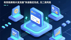 避开支付坑:码支付无二清风险,易支付多通道抗并发