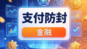 码支付防封