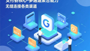 易支付核心标题(聚焦企业场景+多通道聚合)