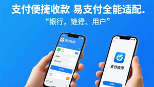 免签约支付双雄：码支付便捷收款，易支付全能适配