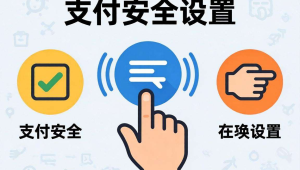 码支付安全设置