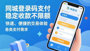 三网免挂+同城登录,码支付稳定收款不限额