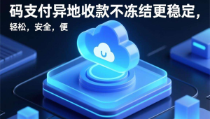 云端UOS桌面版加持，码支付异地收款不冻结更稳定