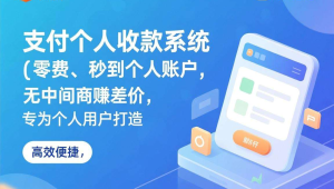 零费率秒到个人账户,码支付个人收款无中间商赚差价