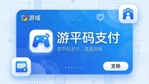 游戏平台码支付